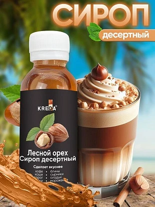 Сироп десертный Лесной орех 150 г KREDA