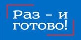 Раз – и готово!