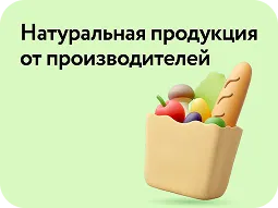 Доставка свежих продуктов