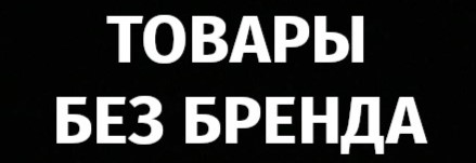 Без бренда Без бренда