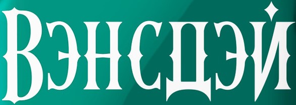 Вэнсдэй