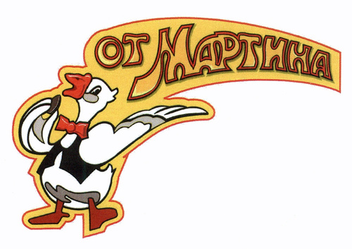 От Мартина