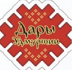 Дары Удмуртии Дары Удмуртии