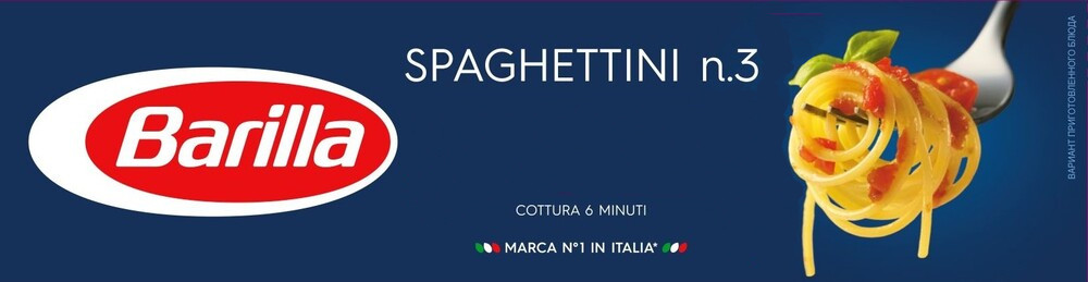 Спагеттини Барилла 450г
