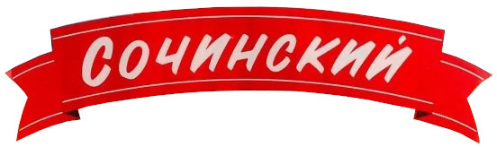 Сочинский