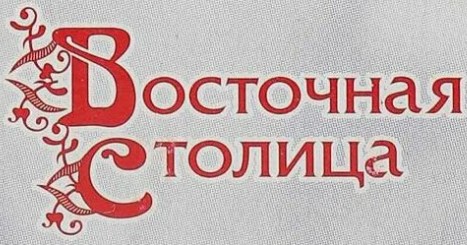 Восточная столица