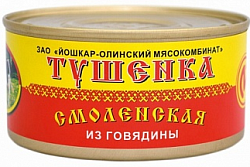 Тушенка Смоленская из говядины 325г Йошкар-Олинский мясокомбинат